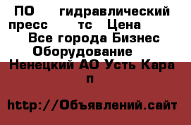 ПО 443 гидравлический пресс 2000 тс › Цена ­ 1 000 - Все города Бизнес » Оборудование   . Ненецкий АО,Усть-Кара п.